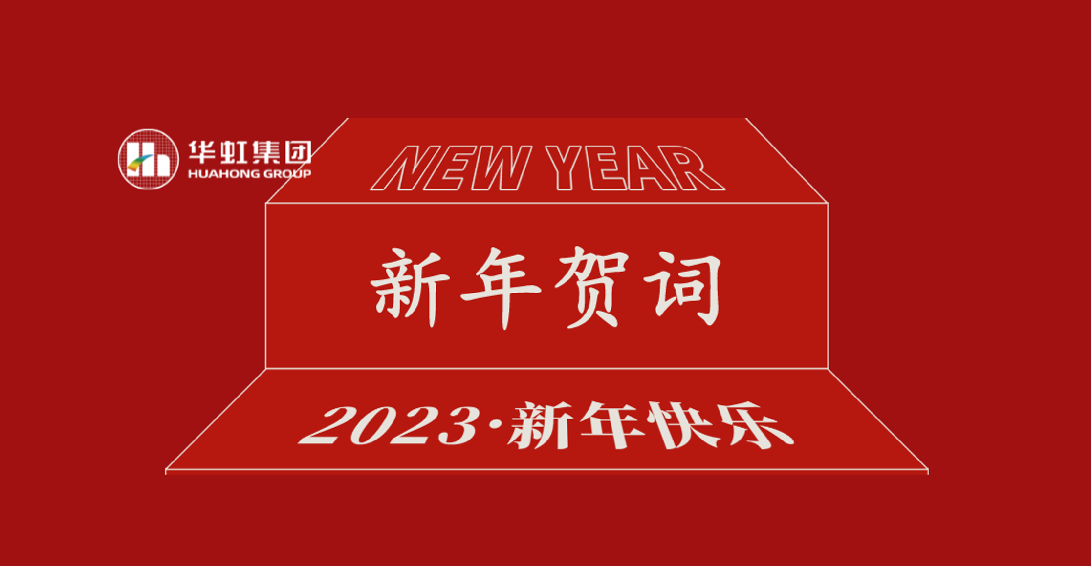 pg电子娱乐十大平台·(中国)官方网站党委书记、董事长张素心2023年新年贺词