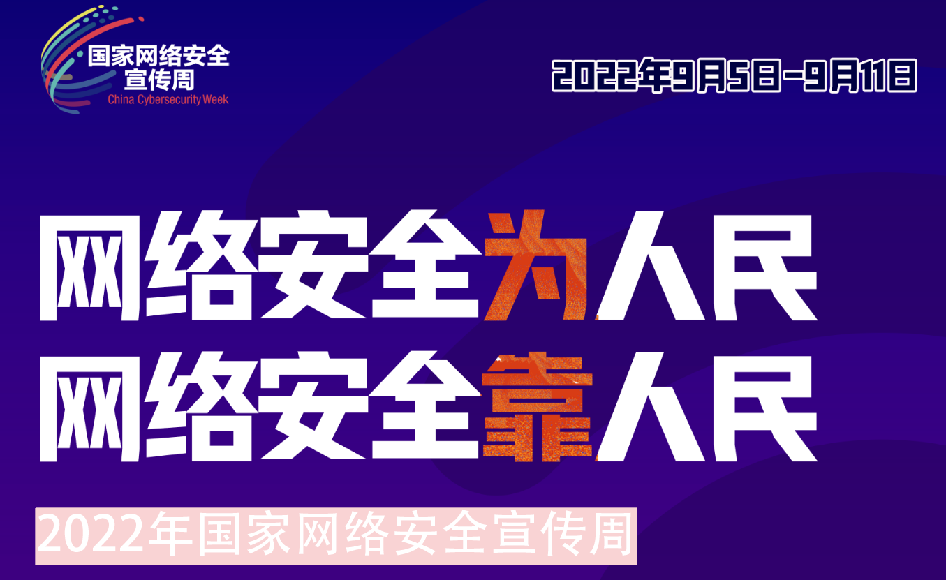 pg电子娱乐十大平台·(中国)官方网站组织开展2022年网络安全宣传周系列活动